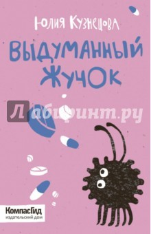 Книга Выдуманный жучок (с автографом автора) на ReadRate.com книга Выдуманный жучок (с автографом автора)