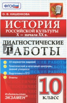 Книга Диагностические работы по истории. История российской культуры. 10 класс. X-начало XX вв. ФГОС на ReadRate.com книга Диагностические работы по истории. История российской культуры. 10 класс. X-начало XX вв. ФГОС