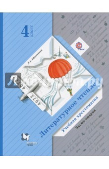 Книга Литературное чтение. 4 класс. Хрестоматия. В 2-х частях. Часть 2. ФГОС на ReadRate.com книга Литературное чтение. 4 класс. Хрестоматия. В 2-х частях. Часть 2. ФГОС