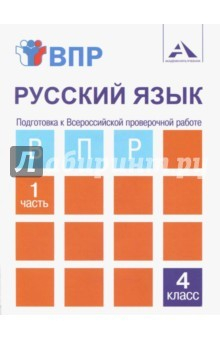 Книга Русский язык. 4 класс. Тетрадь. В 2-х частях. Часть 1. Подготовка к ВПР на ReadRate.com книга Русский язык. 4 класс. Тетрадь. В 2-х частях. Часть 1. Подготовка к ВПР
