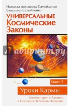 Книга Универсальные Космические Законы. Книга 5. комментарии к Законам и Послания Небесной Иерархии на ReadRate.com книга Универсальные Космические Законы. Книга 5. комментарии к Законам и Послания Небесной Иерархии