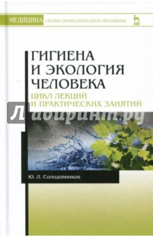 Книга Гигиена и экология человека (цикл лекций и практических занятий) на ReadRate.com книга Гигиена и экология человека (цикл лекций и практических занятий)