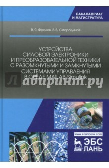 Книга Устройства силовой электроники и преобразовательной техники с разомкнутыми и замкнутыми системами на ReadRate.com книга Устройства силовой электроники и преобразовательной техники с разомкнутыми и замкнутыми системами