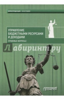 Книга Управление бюджетными ресурсами и доходами (правовые вопросы). Монография на ReadRate.com книга Управление бюджетными ресурсами и доходами (правовые вопросы). Монография