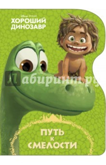 Книга Дисней. Путь к смелости (Хороший динозавр) на ReadRate.com книга Дисней. Путь к смелости (Хороший динозавр)