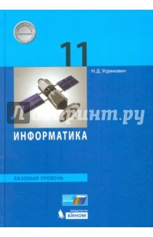 Книга Информатика 11класс. Учебное пособие. Базовый уровень на ReadRate.com книга Информатика 11класс. Учебное пособие. Базовый уровень