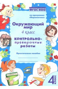 Книга Окружающий мир. 4 класс. Контрольно-проверочные работы. ФГОС на ReadRate.com книга Окружающий мир. 4 класс. Контрольно-проверочные работы. ФГОС