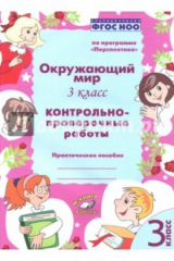 книга Окружающий мир. 3 класс. Контрольно-проверочные работы. ФГОС