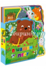 книга Мягкая книжка с пазлами "В нашем лесу"