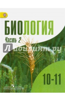 Книга Биология. 10-11 классы. Учебник. Углубленный уровень. В 2-х частях. Часть 2. ФГОС на ReadRate.com книга Биология. 10-11 классы. Учебник. Углубленный уровень. В 2-х частях. Часть 2. ФГОС