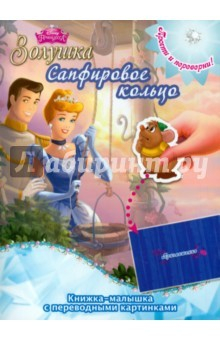 Книга Принцессы. Драгоценная корона. Сапфировое кольцо (№ 1414) на ReadRate.com книга Принцессы. Драгоценная корона. Сапфировое кольцо (№ 1414)