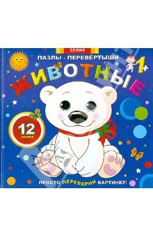 Книга Пазлы-перевертыши "Животные" на ReadRate.com книга Пазлы-перевертыши "Животные"