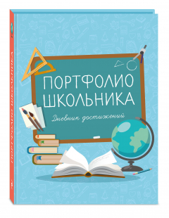 Книга Портфолио школьника. Дневник достижений (голубое) на ReadRate.com книга Портфолио школьника. Дневник достижений (голубое)