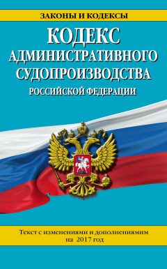 Книга Кодекс административного судопроизводства РФ: текст с изм. и доп. на 2017 год на ReadRate.com книга Кодекс административного судопроизводства РФ: текст с изм. и доп. на 2017 год