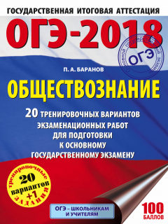 Книга ОГЭ-2018. Обществознание (60х84/8) 20 тренировочных вариантов экзаменационных работ для подготовки к ОГЭ на ReadRate.com книга ОГЭ-2018. Обществознание (60х84/8) 20 тренировочных вариантов экзаменационных работ для подготовки к ОГЭ