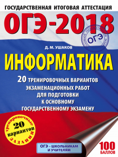 Книга ОГЭ-2018. Информатика (60х84/8) 20 тренировочных вариантов экзаменационных работ для подготовки к основному государственному экзамену на ReadRate.com книга ОГЭ-2018. Информатика (60х84/8) 20 тренировочных вариантов экзаменационных работ для подготовки к основному государственному экзамену