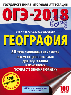 Книга ОГЭ-2018. География (60х84/8) 20 тренировочных вариантов экзаменационных работ для подготовки к основному государственному экзамену на ReadRate.com книга ОГЭ-2018. География (60х84/8) 20 тренировочных вариантов экзаменационных работ для подготовки к основному государственному экзамену
