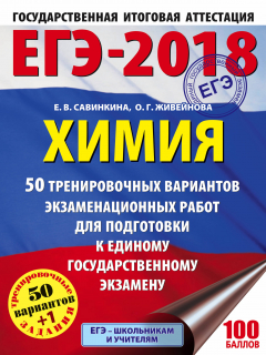 Книга ЕГЭ-2018. Химия (60х84/8) 50 тренировочных вариантов экзаменационных работ для подготовки к единому государственному экзамену на ReadRate.com книга ЕГЭ-2018. Химия (60х84/8) 50 тренировочных вариантов экзаменационных работ для подготовки к единому государственному экзамену