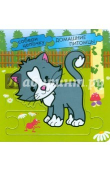 Книга Собери цепочку. Домашние питомцы на ReadRate.com книга Собери цепочку. Домашние питомцы