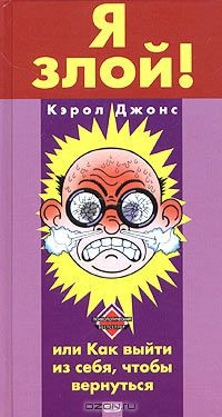 Книга Я злой! или Как выйти из себя, чтобы вернуться на ReadRate.com книга Я злой! или Как выйти из себя, чтобы вернуться
