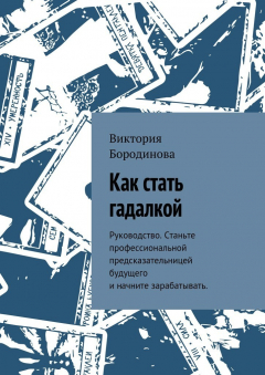 Книга Как стать гадалкой. Руководство. Станьте профессиональной предсказательницей будущего и начните зарабатывать. на ReadRate.com книга Как стать гадалкой. Руководство. Станьте профессиональной предсказательницей будущего и начните зарабатывать.