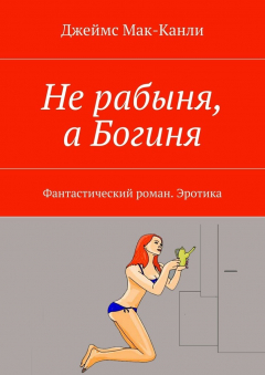 Книга Не рабыня, а Богиня. Фантастический роман. Эротика на ReadRate.com книга Не рабыня, а Богиня. Фантастический роман. Эротика