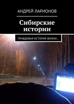 Книга Сибирские истории. Правдивая история жизни… на ReadRate.com книга Сибирские истории. Правдивая история жизни…