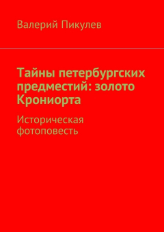 Книга Тайны петербургских предместий: золото Крониорта. Историческая фотоповесть на ReadRate.com книга Тайны петербургских предместий: золото Крониорта. Историческая фотоповесть