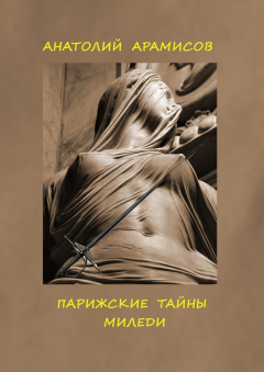 Книга Парижские тайны миледи на ReadRate.com книга Парижские тайны миледи