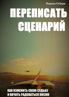 Книга Переписать сценарий. Kак изменить свою судьбу и начать радоваться жизни на ReadRate.com книга Переписать сценарий. Kак изменить свою судьбу и начать радоваться жизни