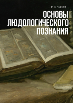 Книга Основы людологического познания на ReadRate.com книга Основы людологического познания