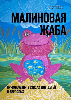 Книга Малиновая жаба. Приключения в стихах для детей и взрослых на ReadRate.com книга Малиновая жаба. Приключения в стихах для детей и взрослых