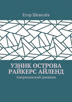 Книга Узник острова Райкерс Айленд. Американский дневник на ReadRate.com книга Узник острова Райкерс Айленд. Американский дневник