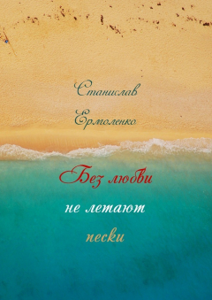 Книга Без любви не летают пески. Избранное на ReadRate.com книга Без любви не летают пески. Избранное