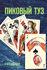 книга Пиковый туз. Авантюрный роман