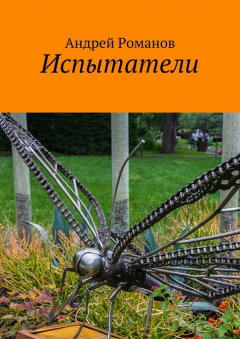 Книга Испытатели на ReadRate.com книга Испытатели