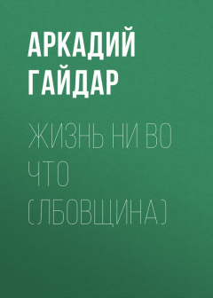 Книга Жизнь ни во что (Лбовщина) на ReadRate.com книга Жизнь ни во что (Лбовщина)