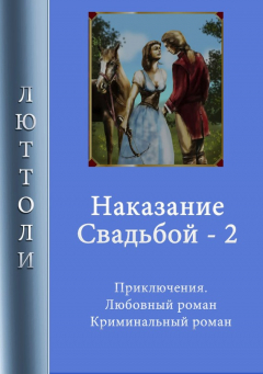 Книга Наказание свадьбой – 2 на ReadRate.com книга Наказание свадьбой – 2