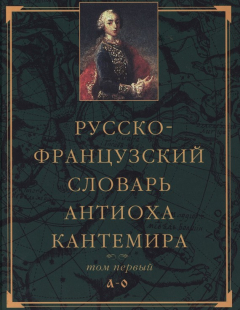 Книга Русско-французский словарь Антиоха Кантемира. Том первый: A—O на ReadRate.com книга Русско-французский словарь Антиоха Кантемира. Том первый: A—O