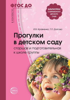 Книга Прогулки в детском саду. Старшая и подготовительная к школе группы на ReadRate.com книга Прогулки в детском саду. Старшая и подготовительная к школе группы