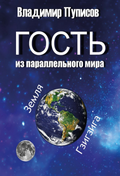 Книга Гость из параллельного мира на ReadRate.com книга Гость из параллельного мира