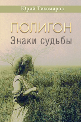 книга Полигон. Знаки судьбы
