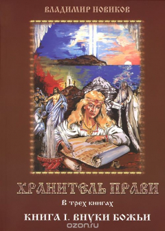 Книга Хранитель Прави. В 3 книгах. Книга 1. Внуки Божьи на ReadRate.com книга Хранитель Прави. В 3 книгах. Книга 1. Внуки Божьи