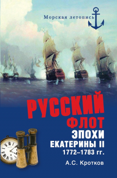 Книга Российский флот при Екатерине II. 1772-1783 гг. на ReadRate.com книга Российский флот при Екатерине II. 1772-1783 гг.