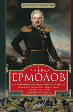 Книга Генерал Ермолов. Сражения и победы легендарного солдата империи, героя Эйлау и Бородина и безжалостного покорителя Кавказа на ReadRate.com книга Генерал Ермолов. Сражения и победы легендарного солдата империи, героя Эйлау и Бородина и безжалостного покорителя Кавказа