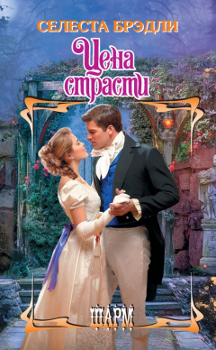 Книга Цена страсти на ReadRate.com книга Цена страсти