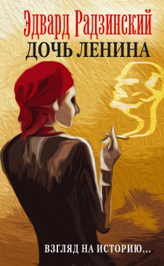 Книга Дочь Ленина. Взгляд на историю… (сборник) на ReadRate.com книга Дочь Ленина. Взгляд на историю… (сборник)
