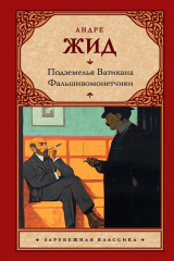 книга Подземелья Ватикана. Фальшивомонетчики (сборник)