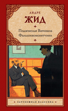 Книга Подземелья Ватикана. Фальшивомонетчики (сборник) на ReadRate.com книга Подземелья Ватикана. Фальшивомонетчики (сборник)