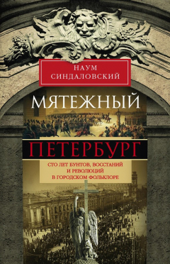 Книга Мятежный Петербург. Сто лет бунтов, восстаний и революций в городском фольклоре на ReadRate.com книга Мятежный Петербург. Сто лет бунтов, восстаний и революций в городском фольклоре